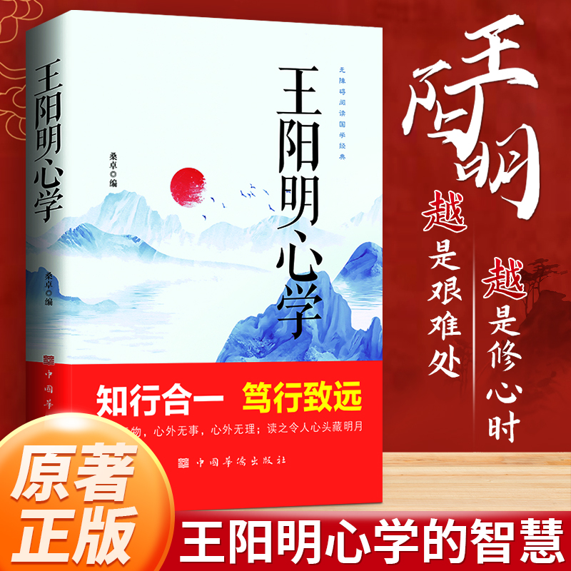【知行合一】王阳明心学的智慧中国哲学心里智慧谋略为人处世书籍