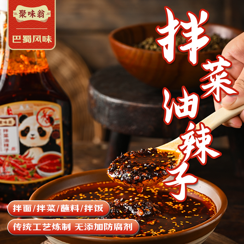 聚味翁油泼辣子四川正宗红油凉拌菜专用辣椒油家用油辣子商用调料