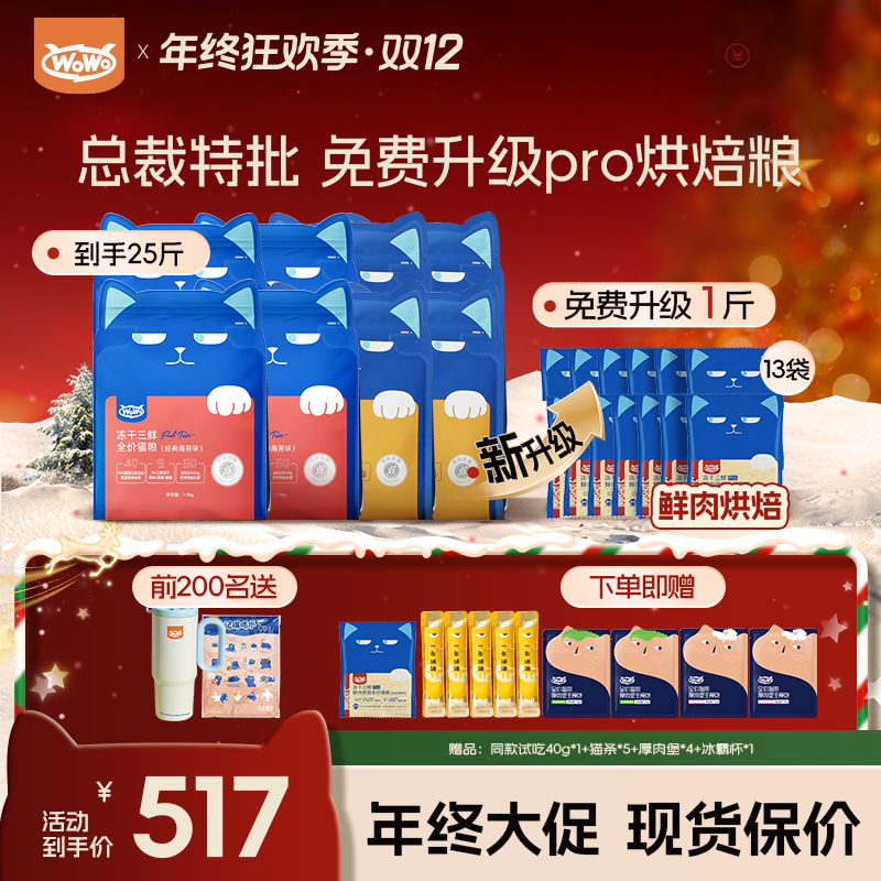 【爆款三鲜⎪25斤升级烘焙粮】WoWo猫粮经典冻干三鲜全价营养高蛋白