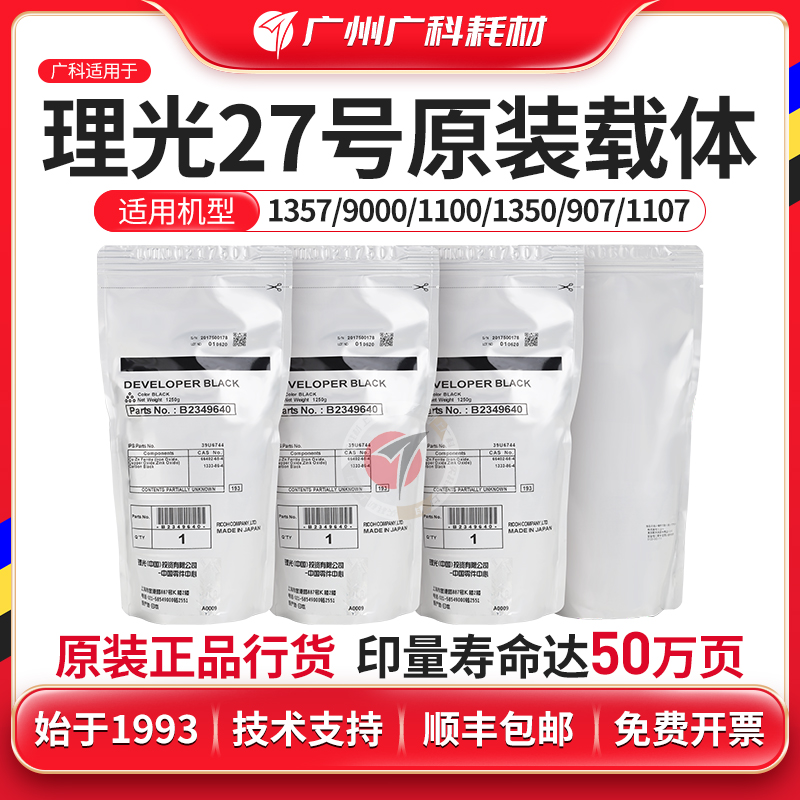 广科适用理光27号载体1107 906原装铁粉1357 1350复印机显影剂907