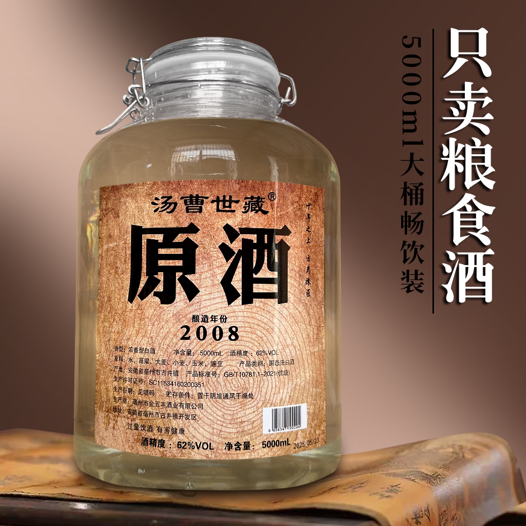汤曹原酒2008压池调味酒浓香型泡酒纯粮酒固态优级桶装62度5000ML