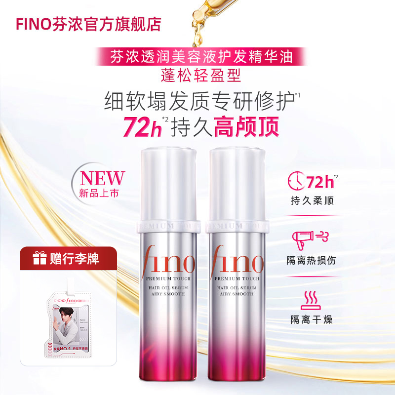 【丁禹兮同款】新品FINO透润美容液护发精油70ml*2蓬松高颅顶自播