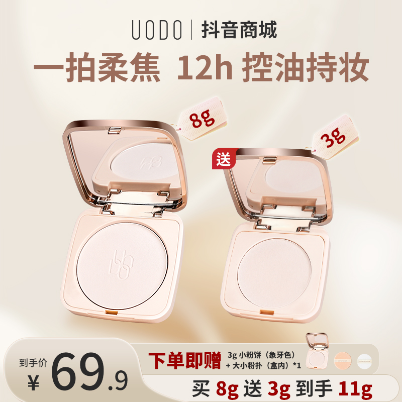 UODO8g+3g小金砖粉饼液态精华控油养肤定妆防水防汗持妆