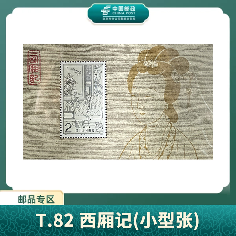 中国邮政-T.82 西厢记邮票(小型张)盒子票X