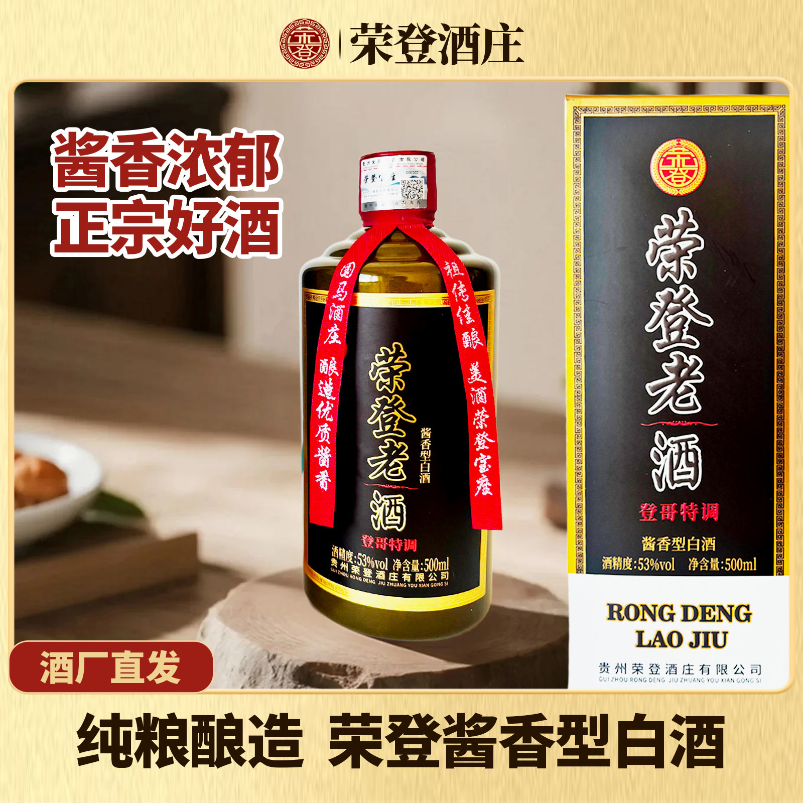 荣登老酱香型白酒53度500ml稛沙工艺纯粮酿造经典酒质53%Vol500