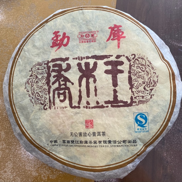 2006年乔木王生茶