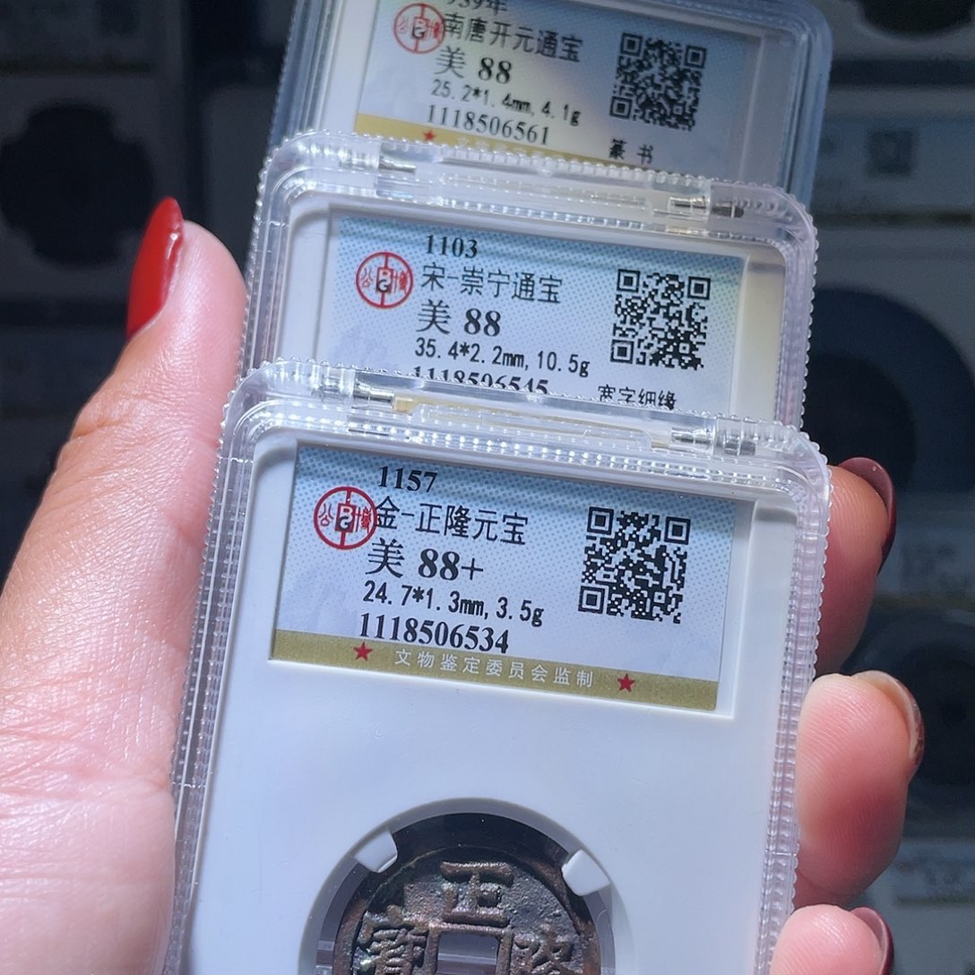 铜长*、轩缘 崇宁通开元篆正隆彩编号545 561 534