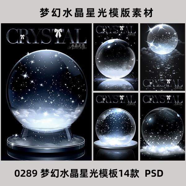 梦幻唯美水晶星光球玻璃球主题艺术照写真相册模板psd设计素材