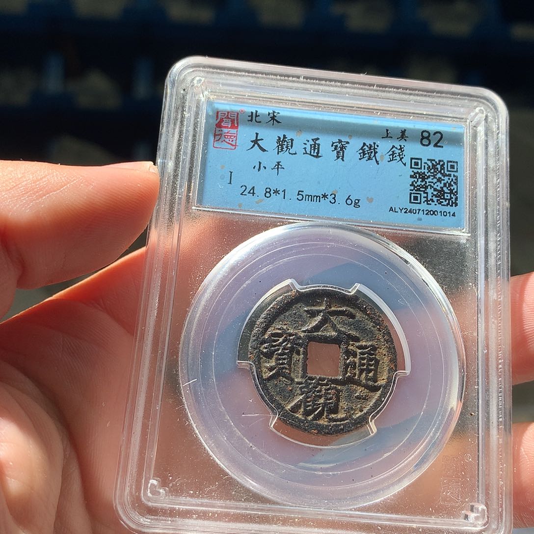 金属QY。大观通宝82分1014