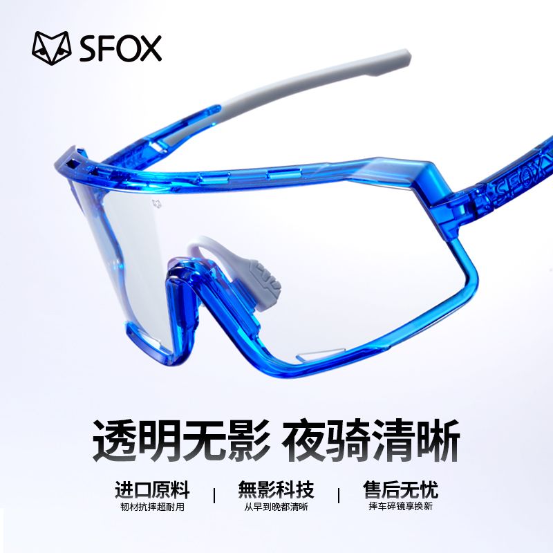 SFOX大氣大脸無影纯透明晚上男女通用骑行公路车防风高清夜骑眼镜