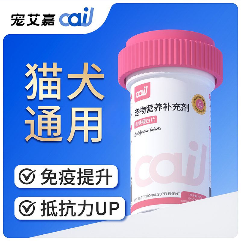 宠艾嘉宠物狗狗猫咪免疫力全阶段抵抗力免疫球乳铁蛋白片通用补充
