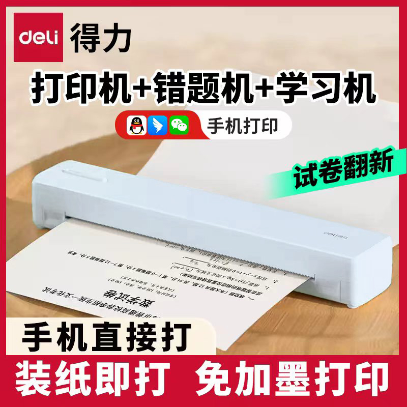[AI无墨新款 补贴15%]得力GE299A打印机学生家用便