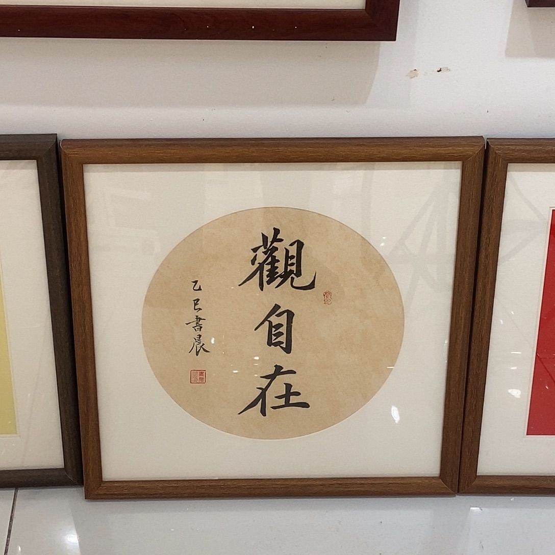 书法观自在50cm实木