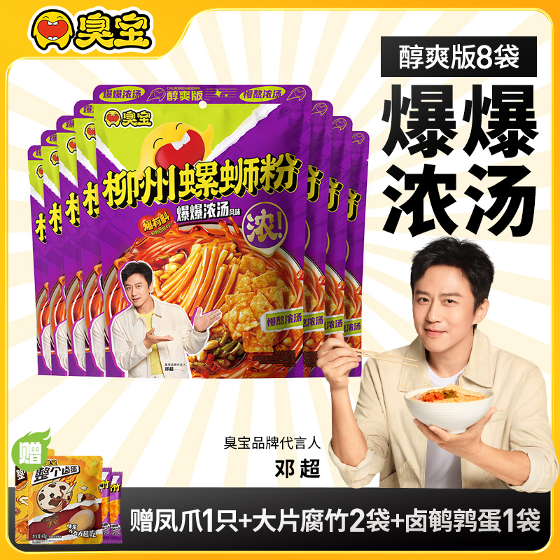 臭宝柳州螺蛳粉醇爽版米粉加量8袋装鸡爪腐竹卤蛋夜宵速食米粉Q10