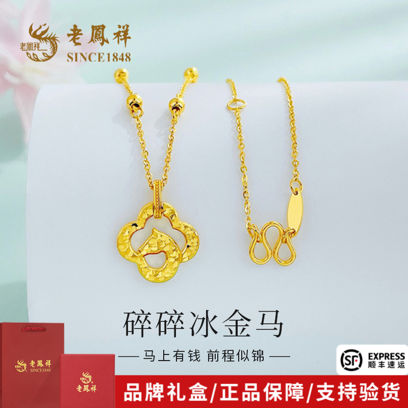 老凤祥黄金项链实心马生肖套链碎碎冰四叶草套链送老婆礼物*商城