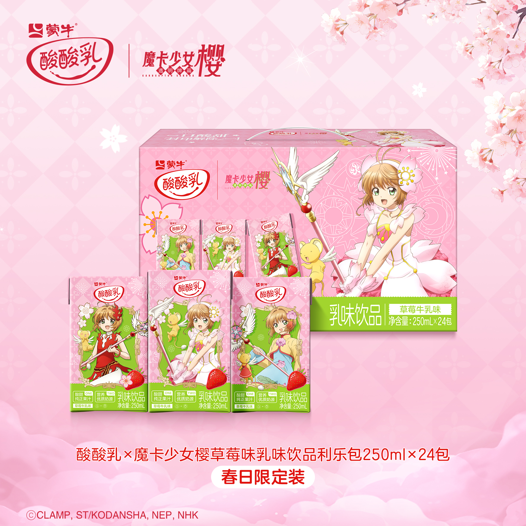 酸酸乳x魔卡少女樱草莓味乳味饮品利乐包250ml×24包（春日限定装）