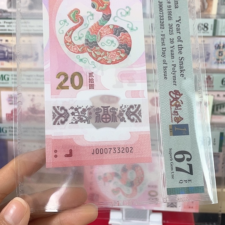 蛇钞蛇副司令首日钞67分 无4