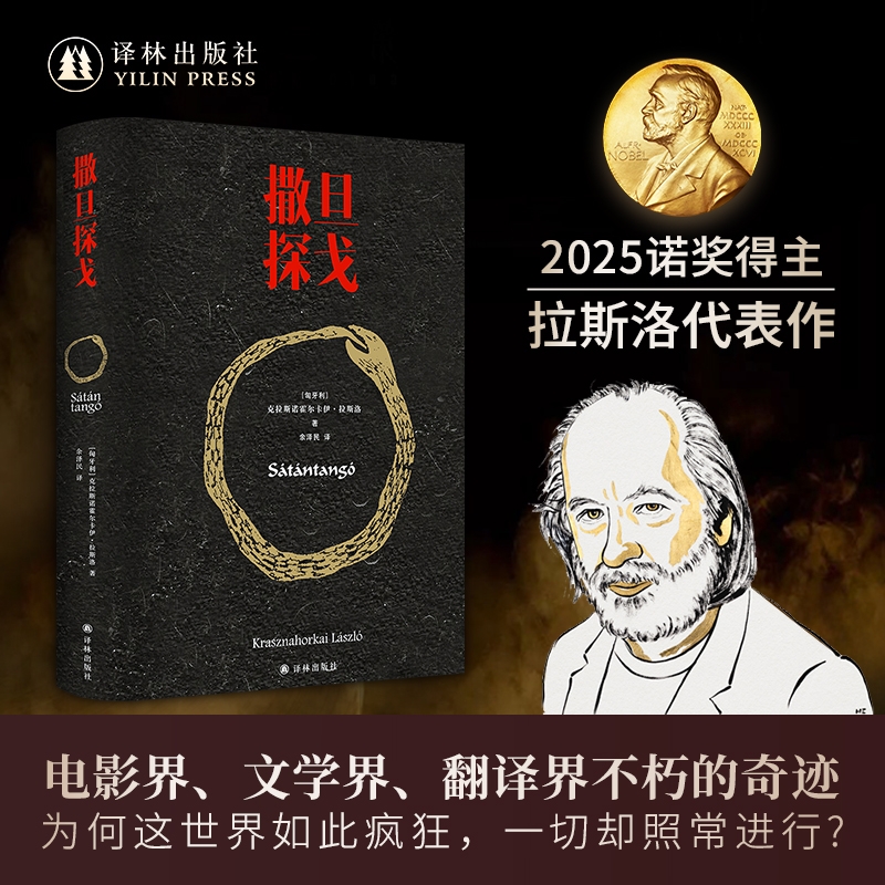 撒旦探戈 温克海姆男爵返乡2025年诺贝尔文学奖得主拉斯洛 译林
