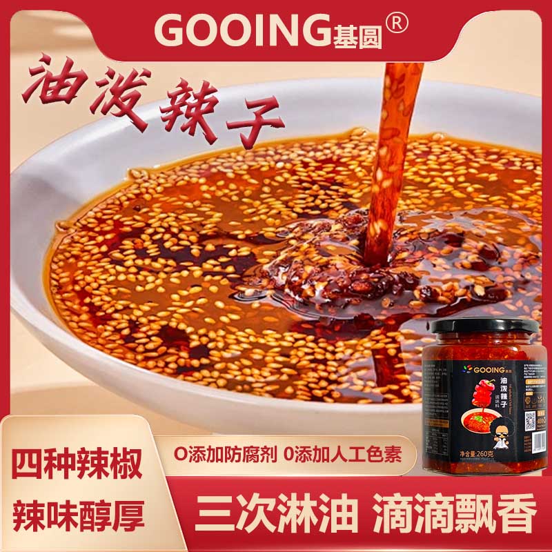 油泼辣子香辣红油辣椒酱微中辣凉拌菜火锅调味调料260g蘸料下饭菜