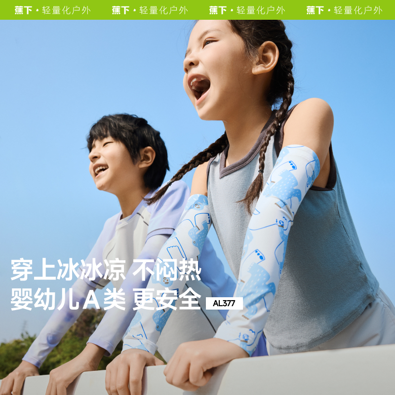 蕉下儿童凉感防晒袖套AL37725防紫外线户外舒适袖套