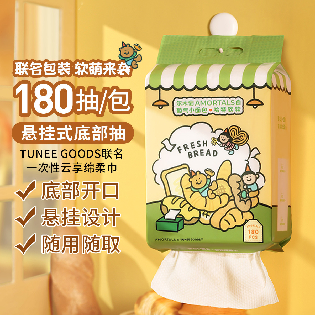 【TUNEE GOODS】尔木萄联名底部抽180抽洗脸巾一次性洗脸巾悬挂抽