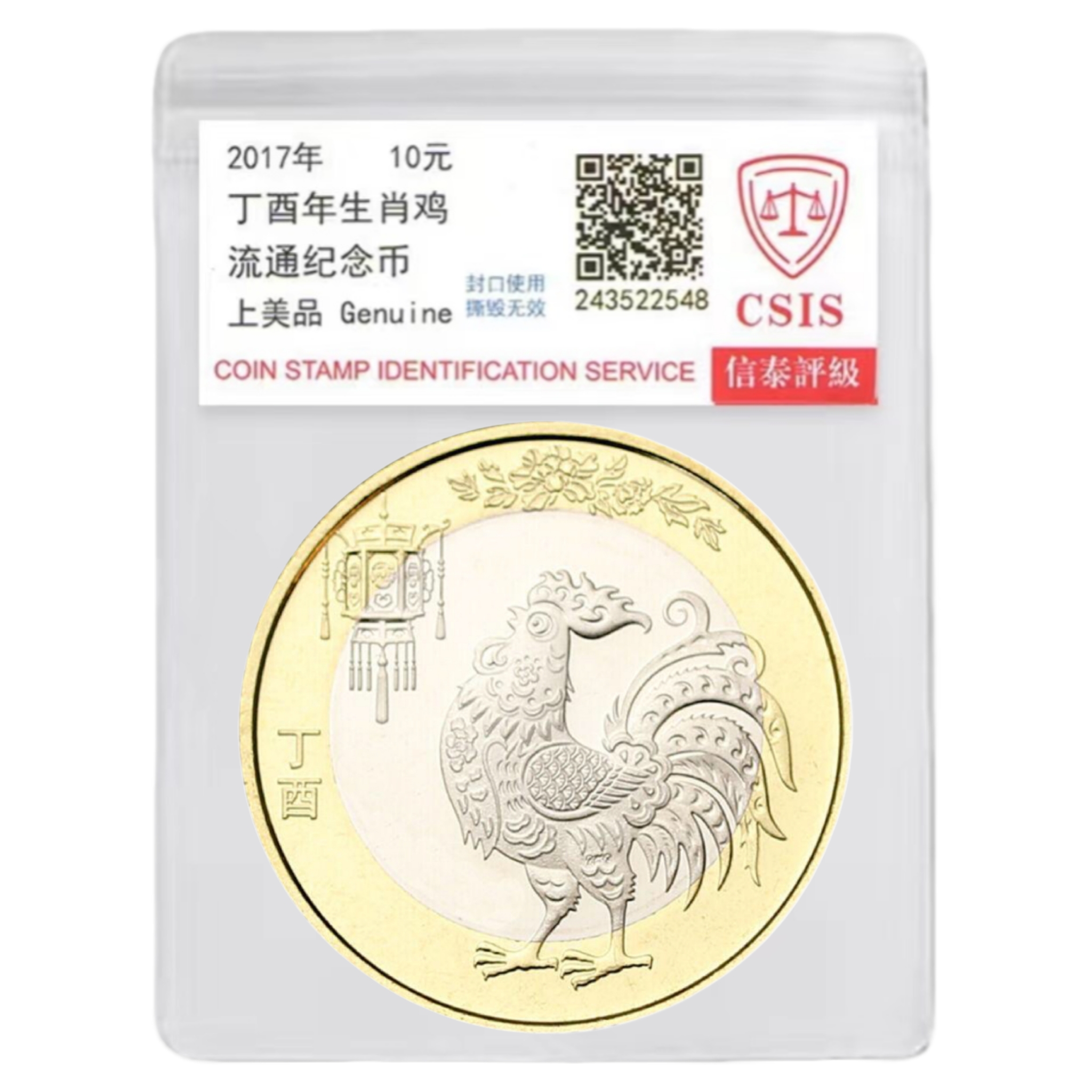 法定货币2017年鸡年纪念币一枚 第二轮生肖贺岁纪念币 （评级封装）