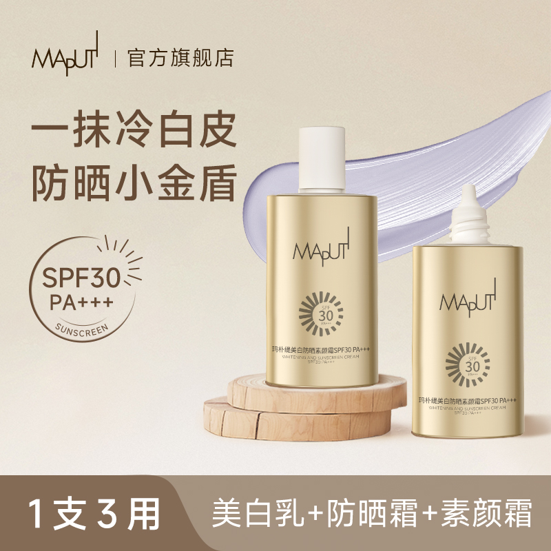 【商城】maputi玛朴缇美白防晒素颜霜夏季多效保湿清爽防紫外线