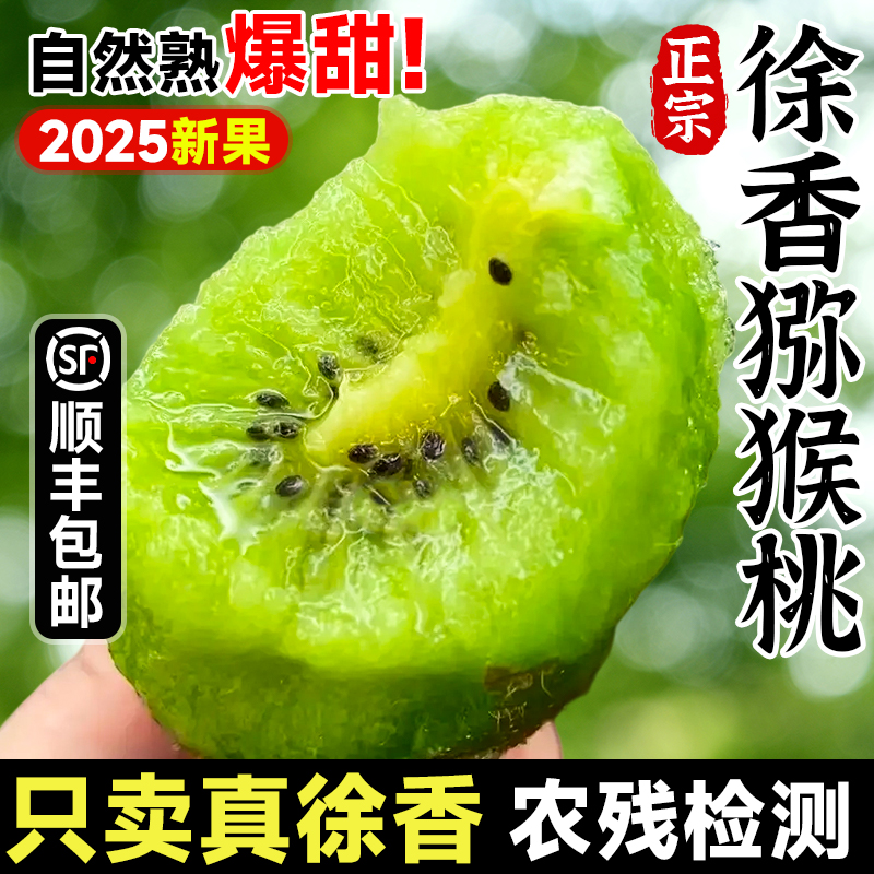 陕西正宗徐香绿心猕猴桃新鲜应季水果香甜多汁适合孕妇小孩放心吃