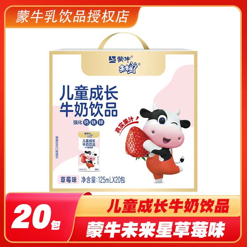 11月新货蒙牛未来星儿童成长牛奶饮品草莓味蓝莓味125ml*20盒整箱