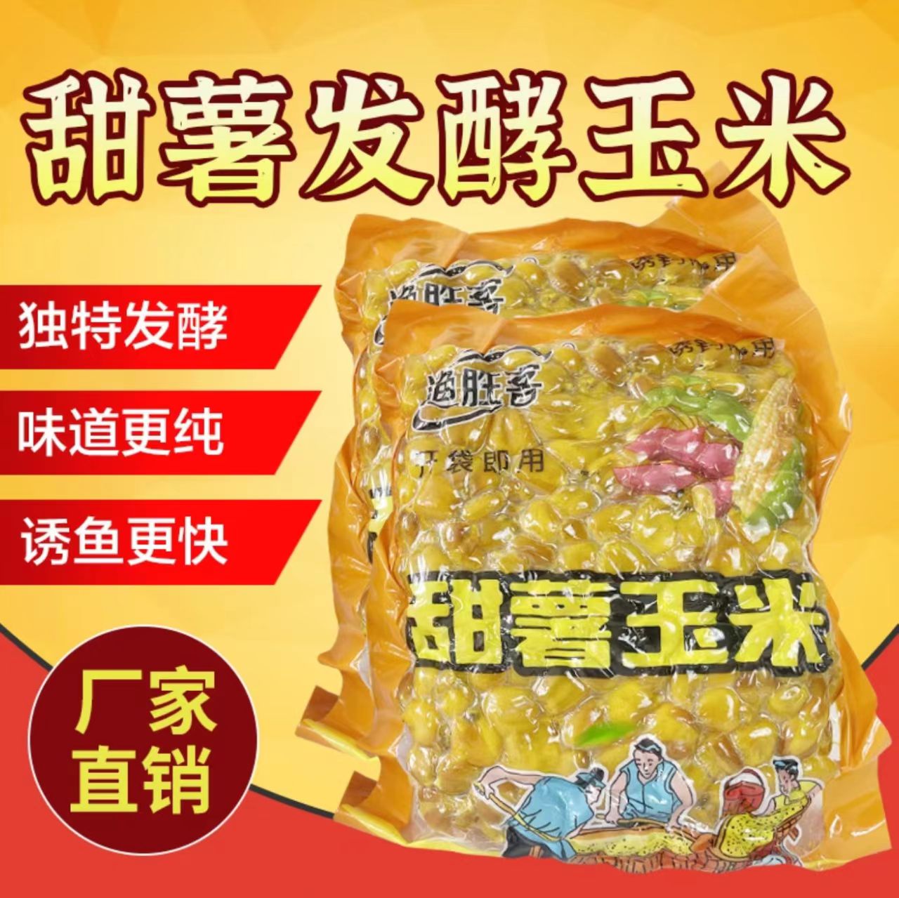 老坛甜薯发酵玉米钓鱼黑坑野钓红薯原浆老玉米主攻鲤鱼草鱼青鱼