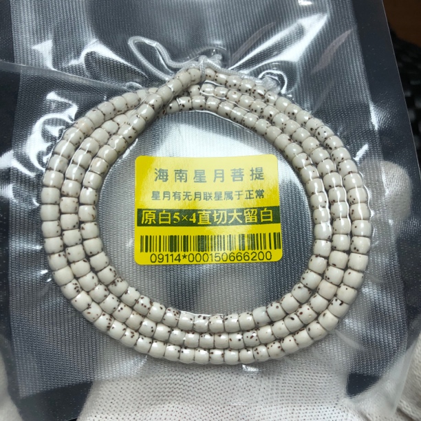 09114海南星月菩提原脂白5×4直切大留白河豚168颗星月多圈