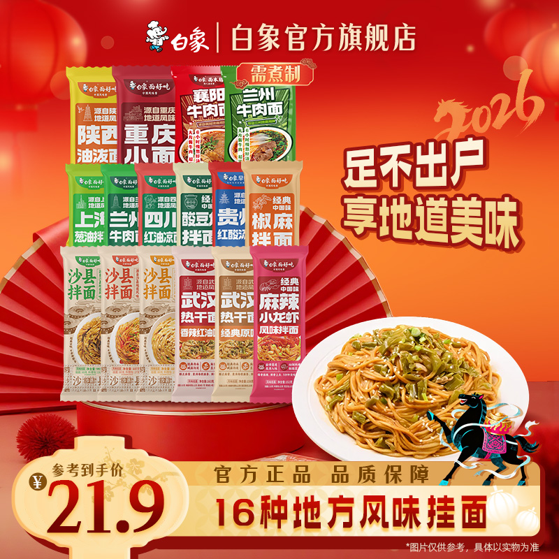 【白象官方】面好吃有料挂面多口味混合装面条速食方便早餐主食自煮