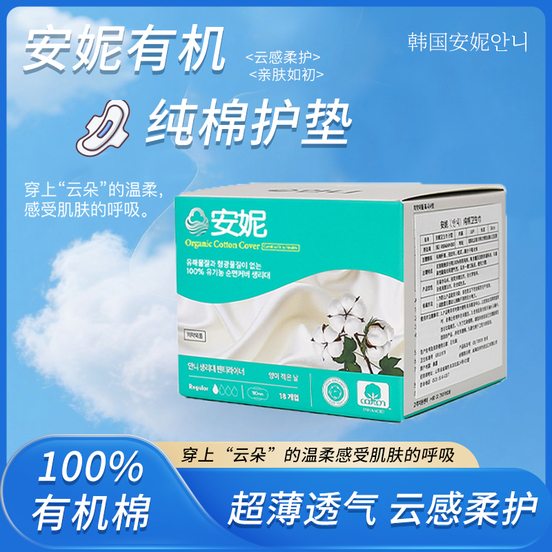 韩国 安妮 안니超薄亲肤透气瞬吸防侧漏柔软有机纯棉日用夜用护垫