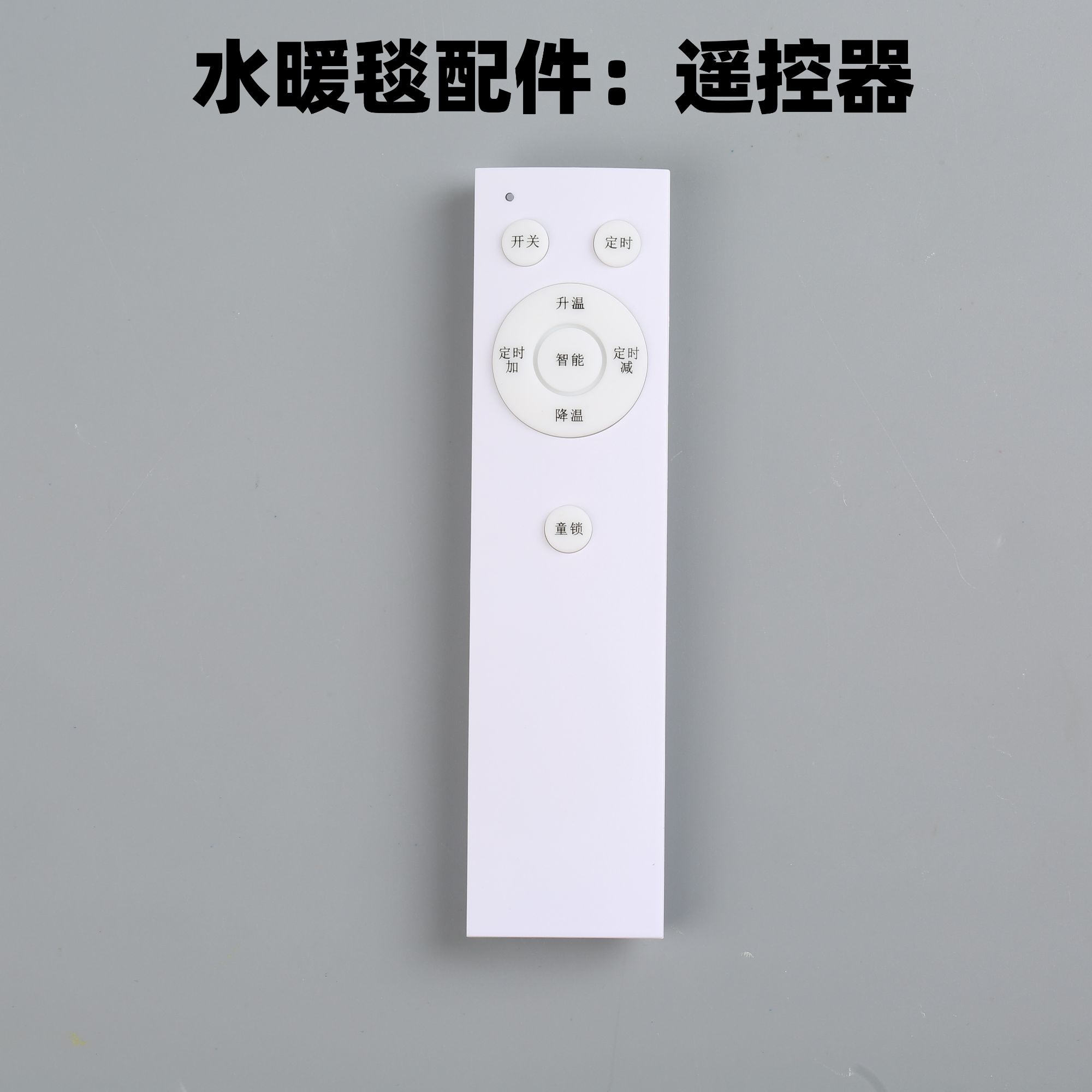 仅配件温控遥控器水暖毯遥控器红外线适配美尔丽雅水暖毯遥控器