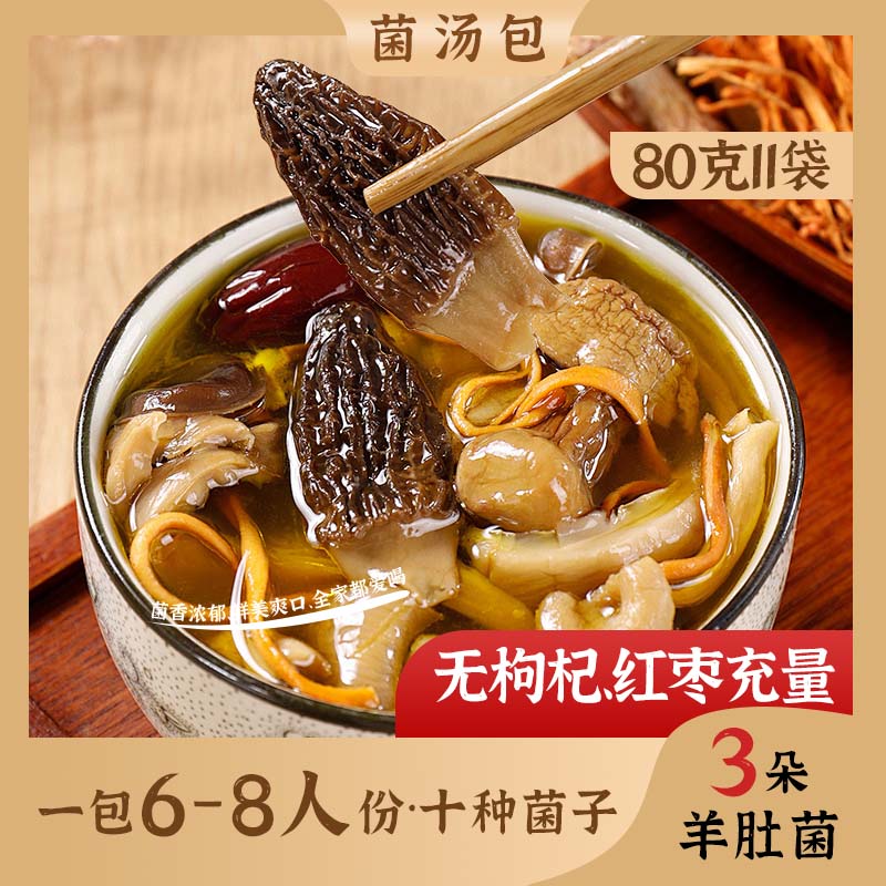 【到手3袋】【十种菌菇】云南菌汤包羊肚菌松茸鸡油菌竹荪全菌好料