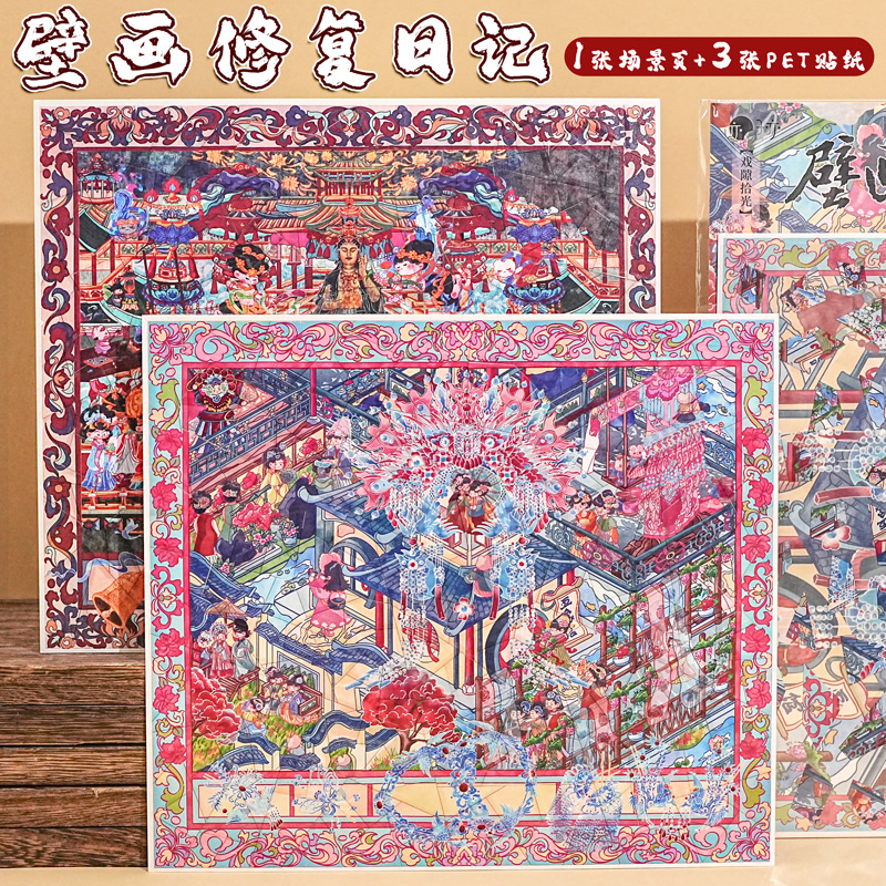 子亦 壁画修复日记 高颜值文物diy手工粘贴画贴纸