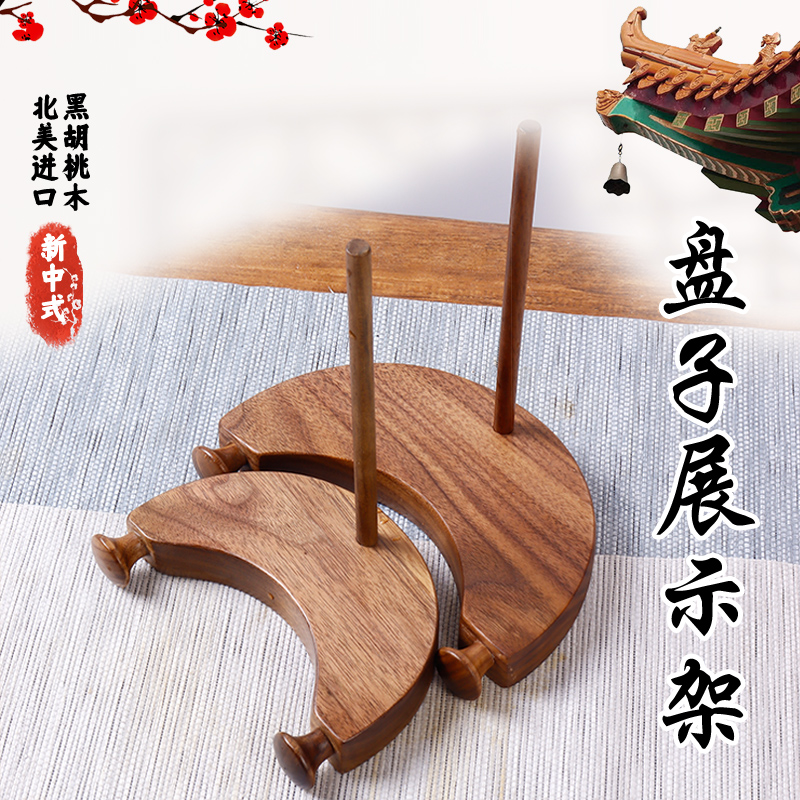胡桃木盘子展示支碟子磁盘装饰架架子家用木质新中式