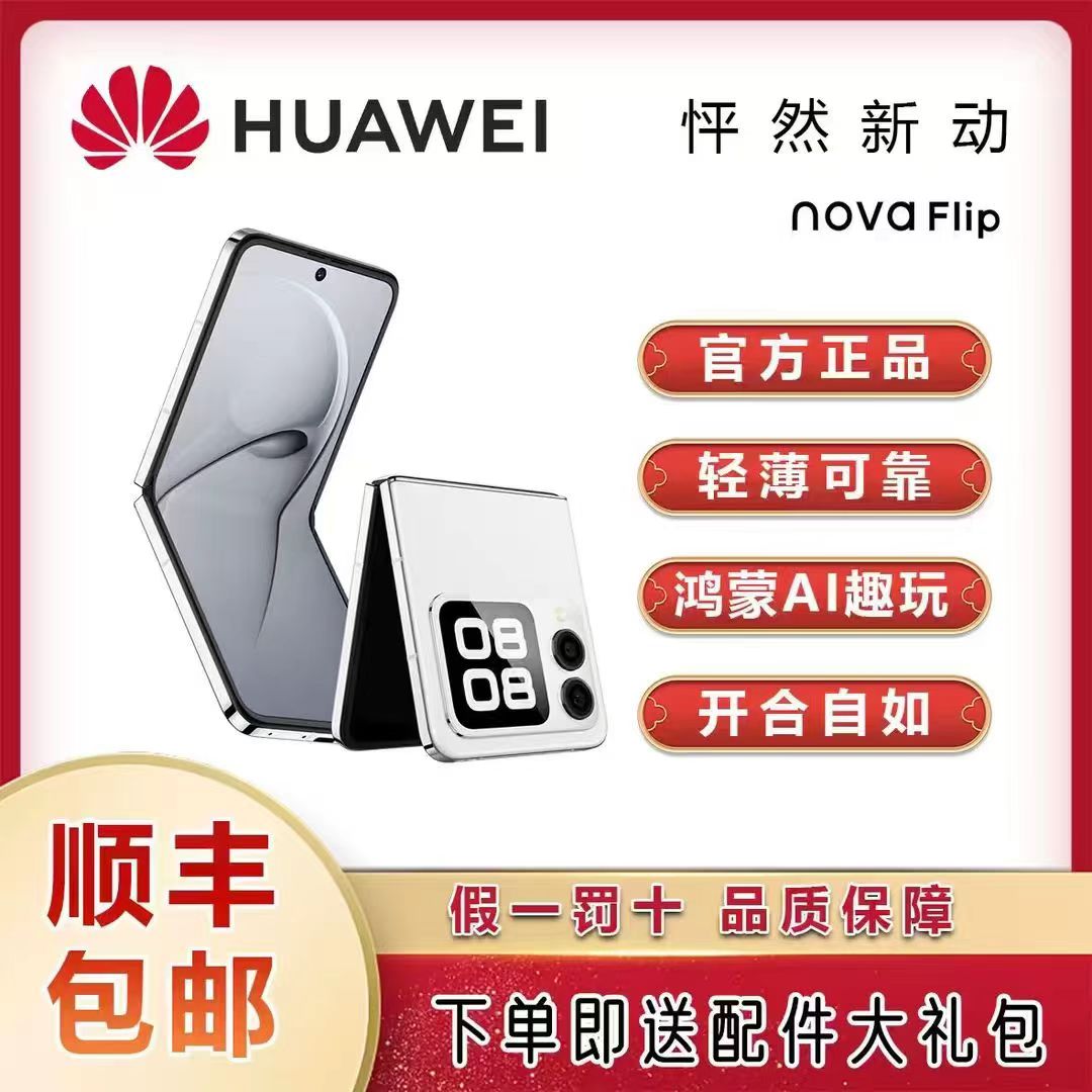 95新 Huawei/华为 白华为 nova Flip  折叠屏华为二手手机