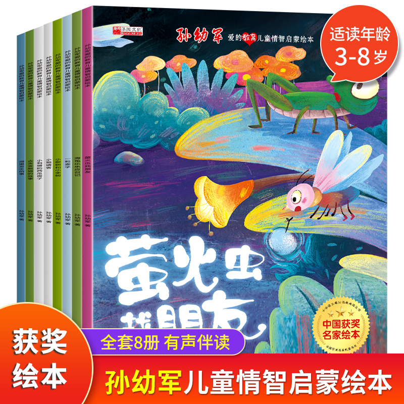 【无注音】中国名家获奖绘本孙幼军爱的教育儿童情智启蒙3-7岁阅读