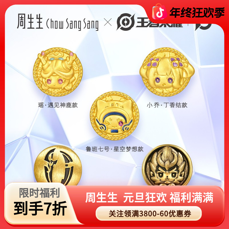 周生生王者荣耀联名小乔/瑶串珠黄金转运珠足金手链串珠