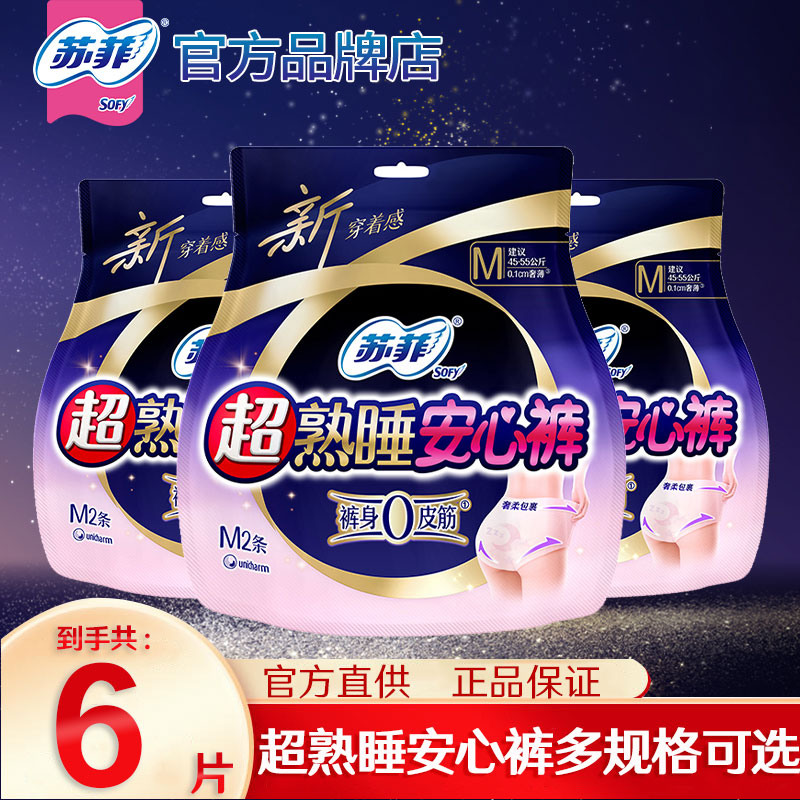 苏菲超熟睡安心裤超薄安睡裤M/L/XL码6片女经期用安全卫生裤防漏