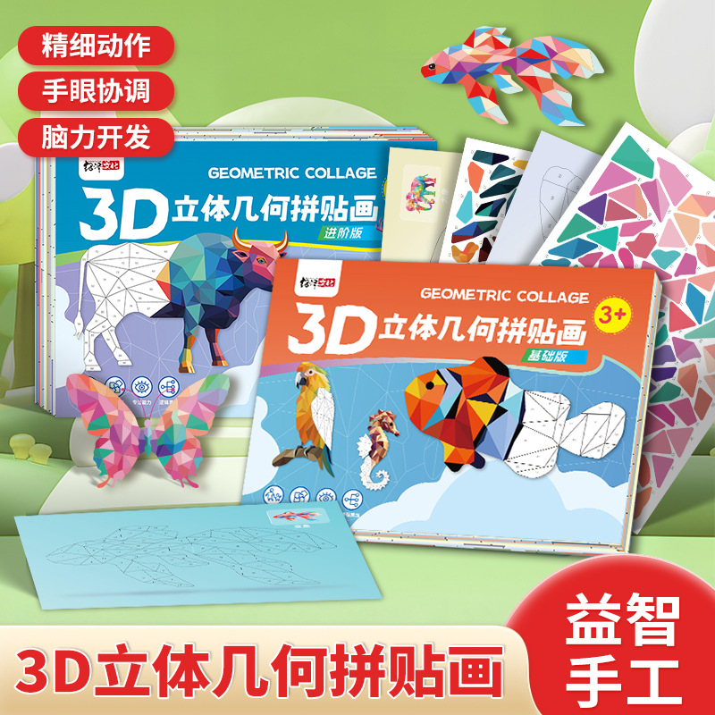 3D立体几何拼贴画DIY手工创意益智贴纸粘贴画专注力训练早教启蒙