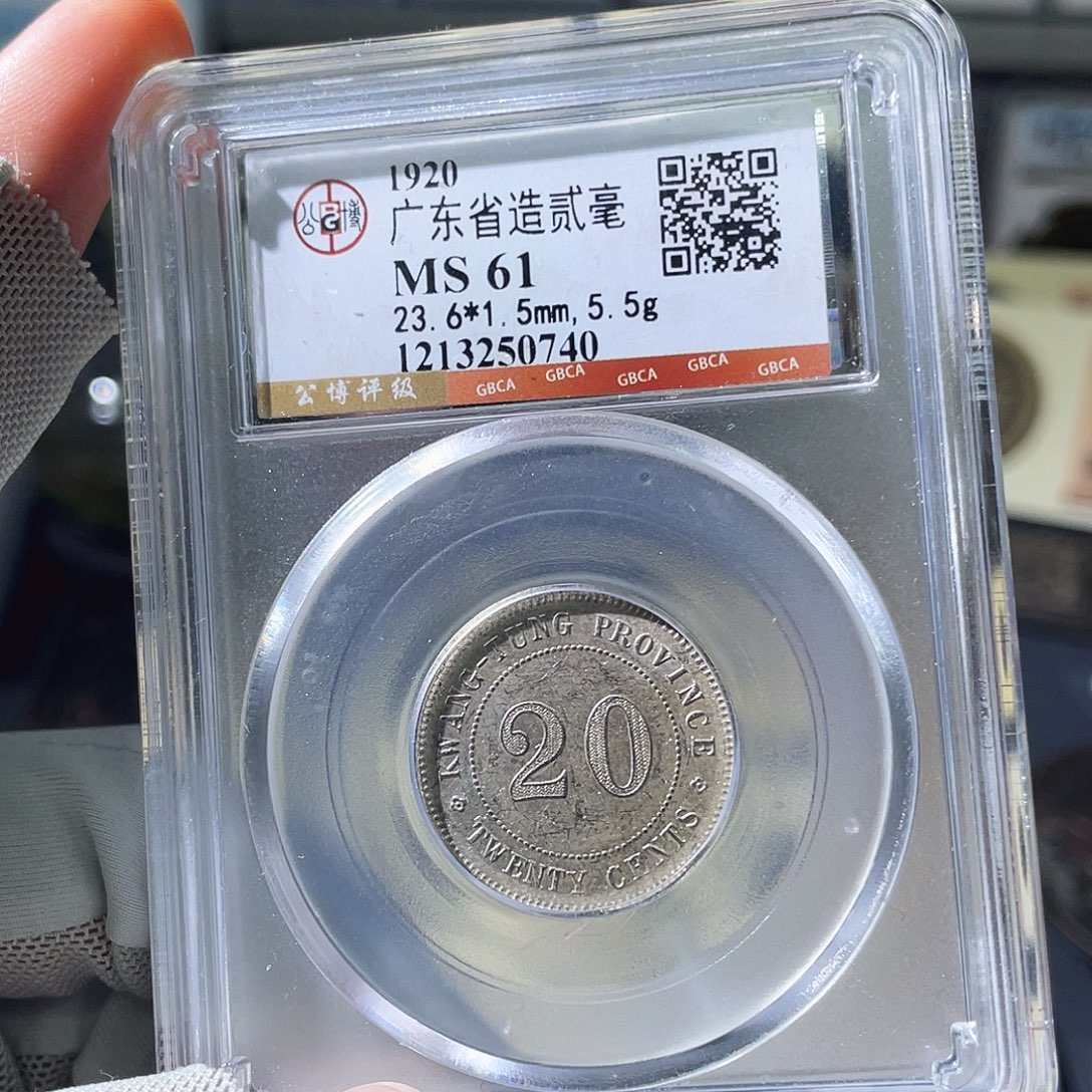 铜小瑶，福利品广东二毫，评级码0740