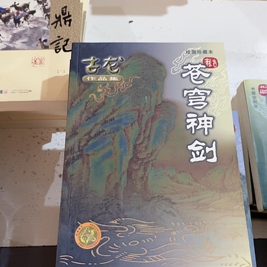 旧版苍穹神剑库存书