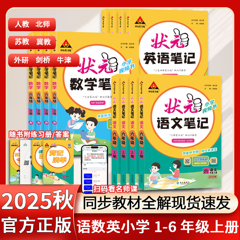 2025秋状元笔记语文一二三四五六年级上册语数英课堂笔记教材详解