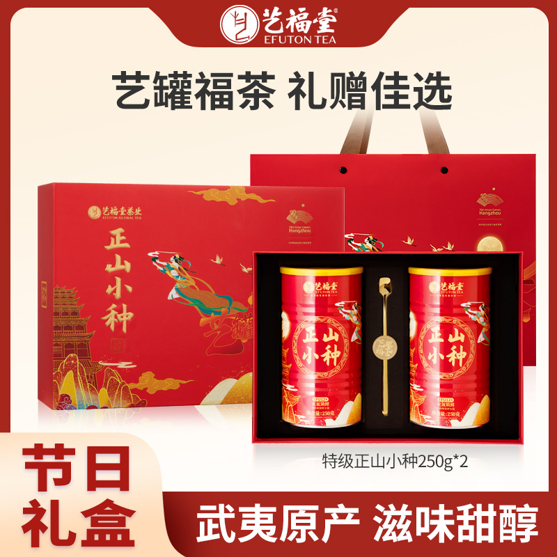 【节日茶礼】艺福堂茶叶特级正山小种红茶礼盒500g艺罐福茶礼盒送礼