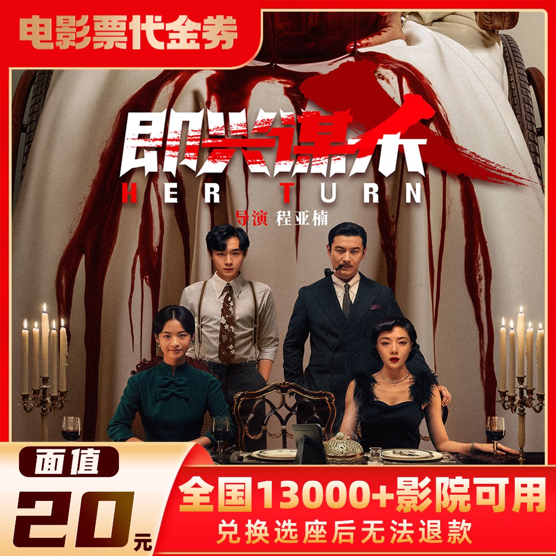20元【即兴谋杀】限单人可用-电影票代金券-超额需补差