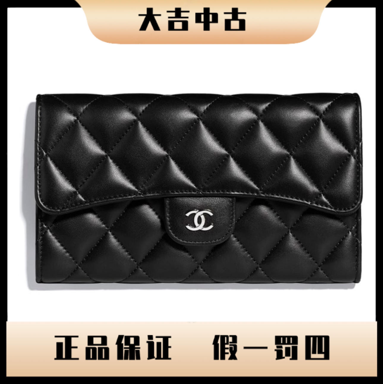 95新 Chanel/香奈儿 大吉中古/sh/黑银长款CF三折钱包