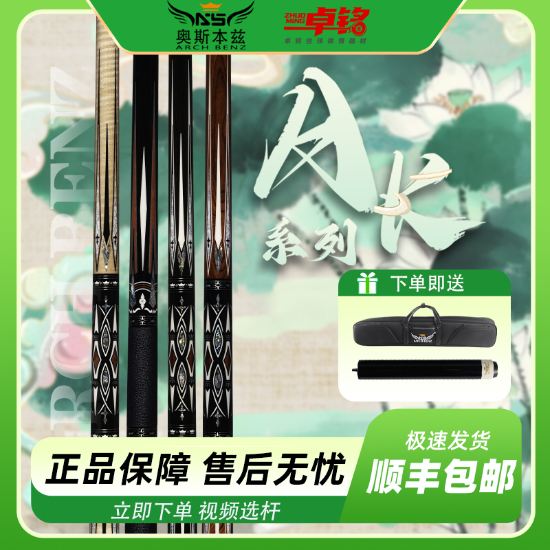 Arch Benz / 奥斯本兹 AK系列中式美式九球大头杆黑八分体台球杆