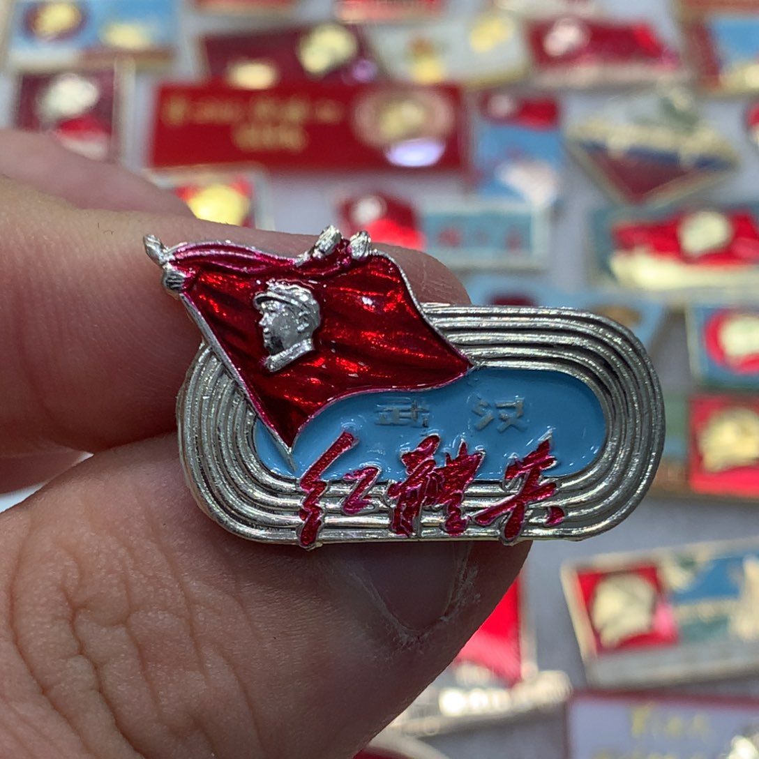 铝红章异形油彩红卫兵……武汉